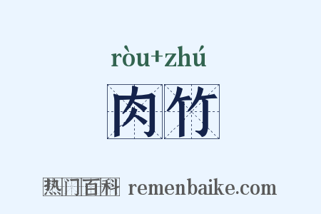 肉竹是什么意思的图片